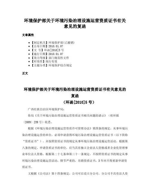 环境保护部关于环境污染治理设施运营资质证书有关意见的复函