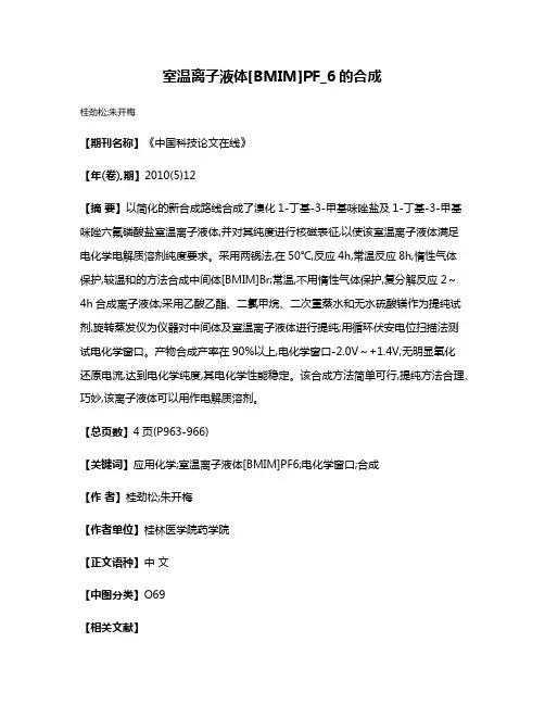室温离子液体[BMIM]PF_6的合成