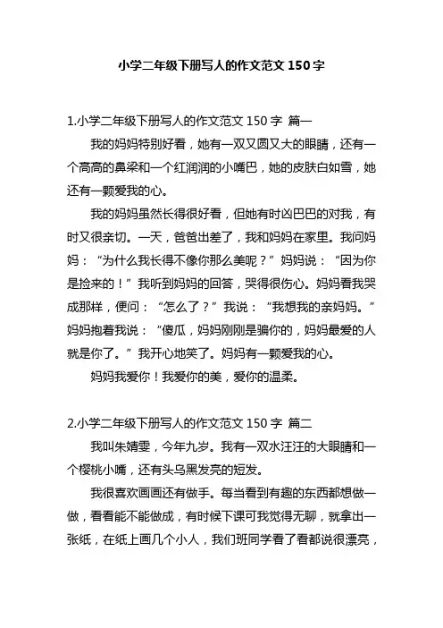 小学二年级下册写人的作文范文150字