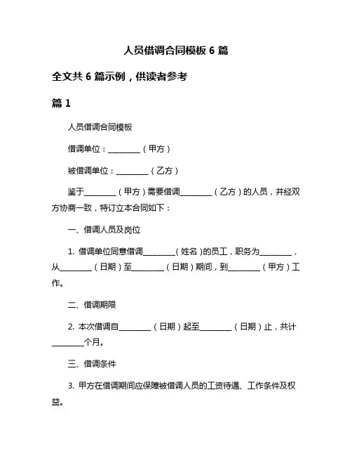 人员借调合同模板6篇