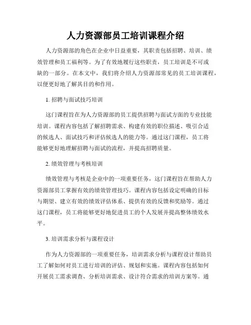 人力资源部员工培训课程介绍