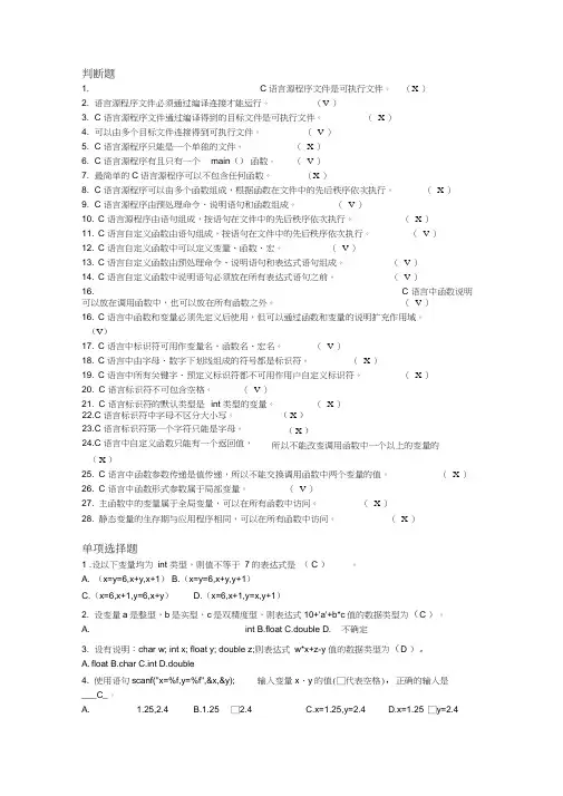 c选择题判断题