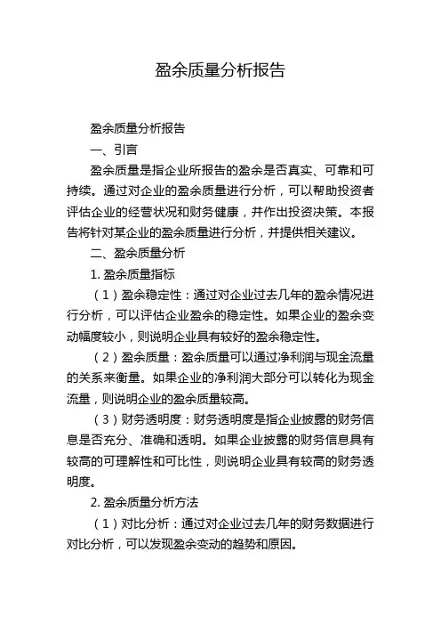 盈余质量分析报告
