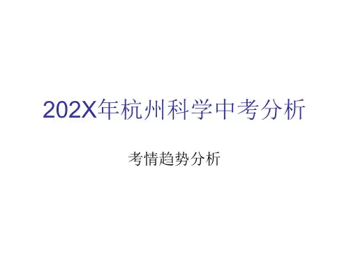 杭州科学中考分析考情趋势分析