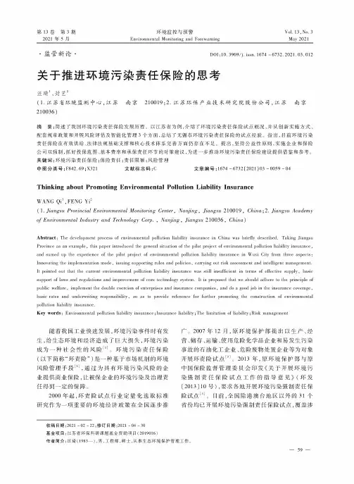 关于推进环境污染责任保险的思考