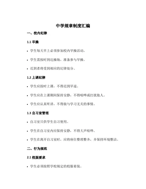 中学规章制度汇编
