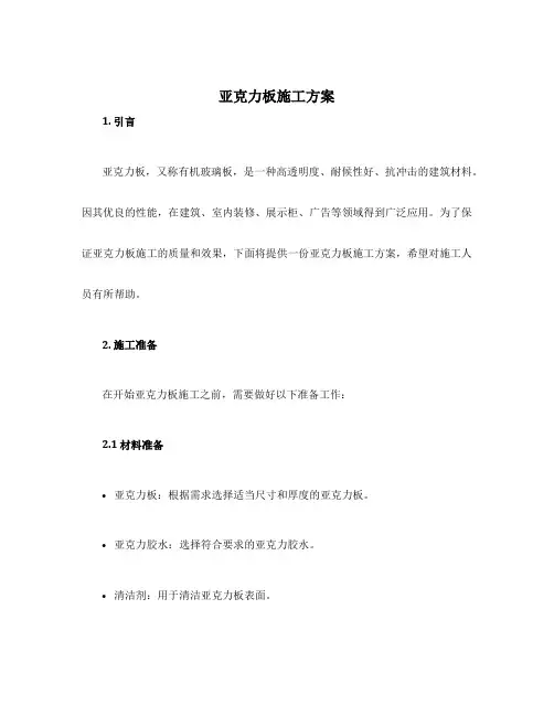 亚克力板施工方案