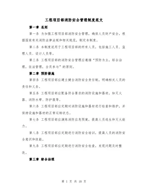 工程项目部消防安全管理制度范文(4篇)