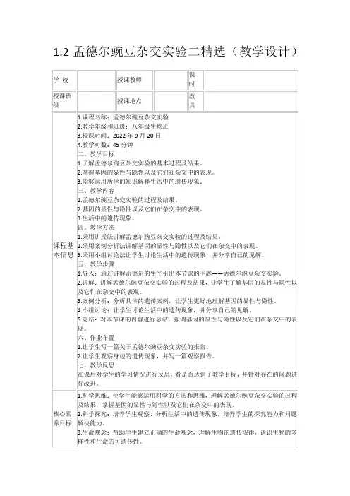 1.2孟德尔豌豆杂交实验二精选(教学设计)