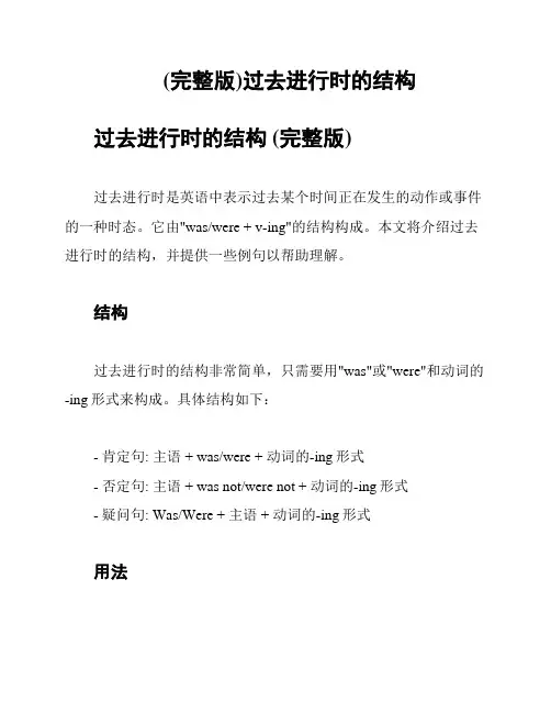 (完整版)过去进行时的结构