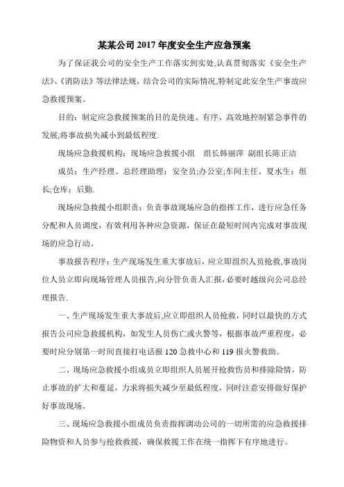 企业安全应急预案-2017【范本模板】