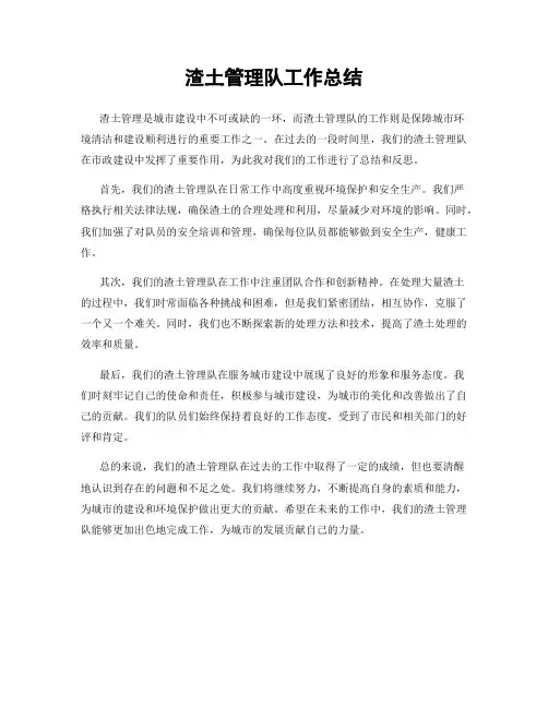 渣土管理队工作总结