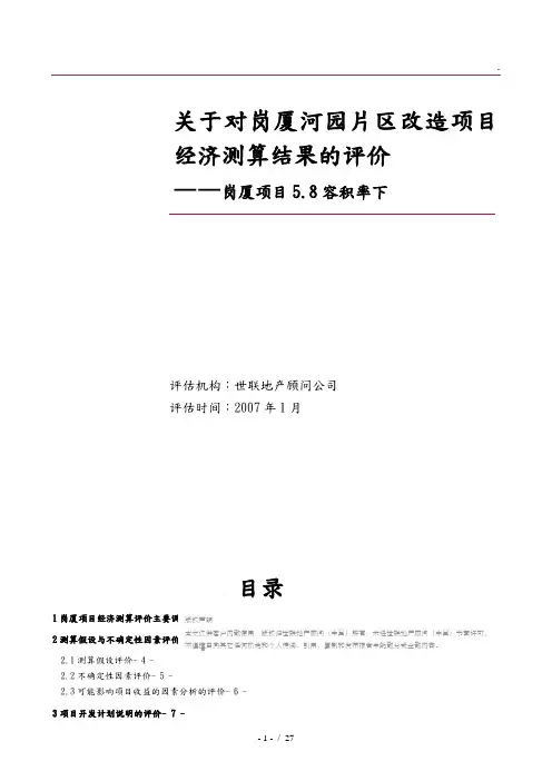 岗厦河园片区改造项目经济测算分析报告模版