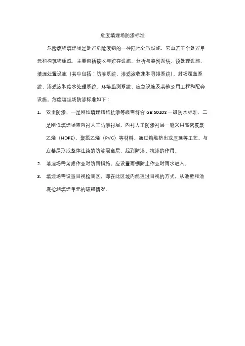危废填埋场防渗标准