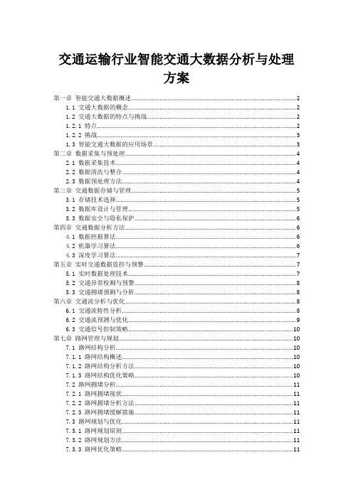 交通运输行业智能交通大数据分析与处理方案