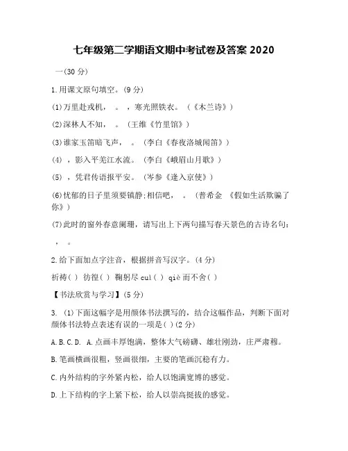 七年级第二学期语文期中考试卷及答案2020