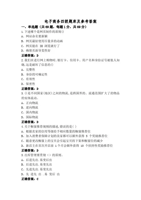 电子商务四级题库及参考答案