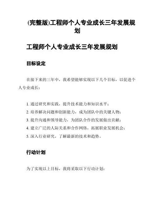 (完整版)工程师个人专业成长三年发展规划
