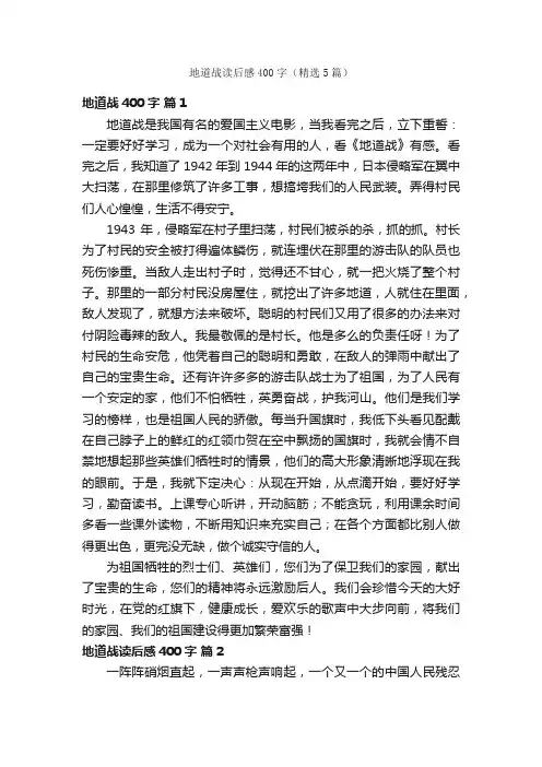 地道战读后感400字（精选5篇）