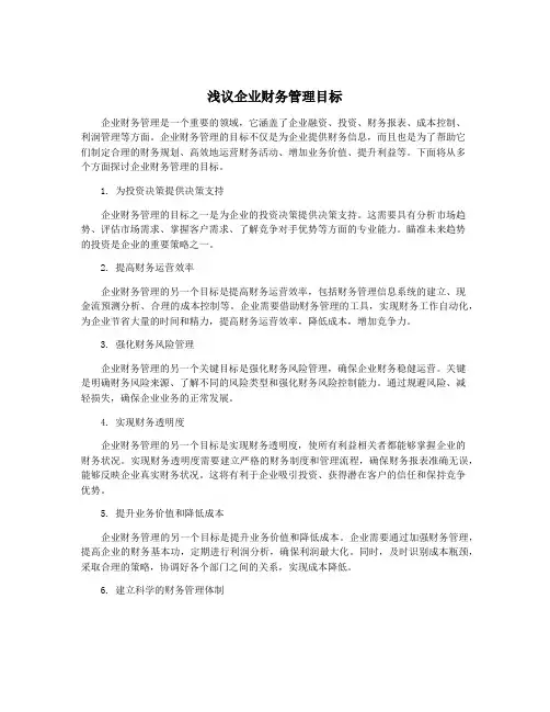 浅议企业财务管理目标
