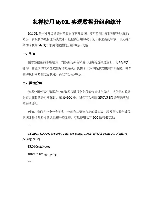 怎样使用MySQL实现数据分组和统计