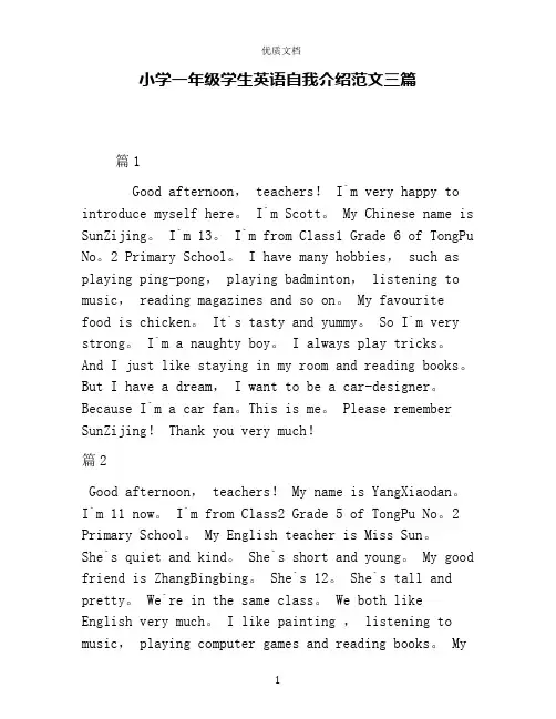 小学一年级学生英语自我介绍范文三篇