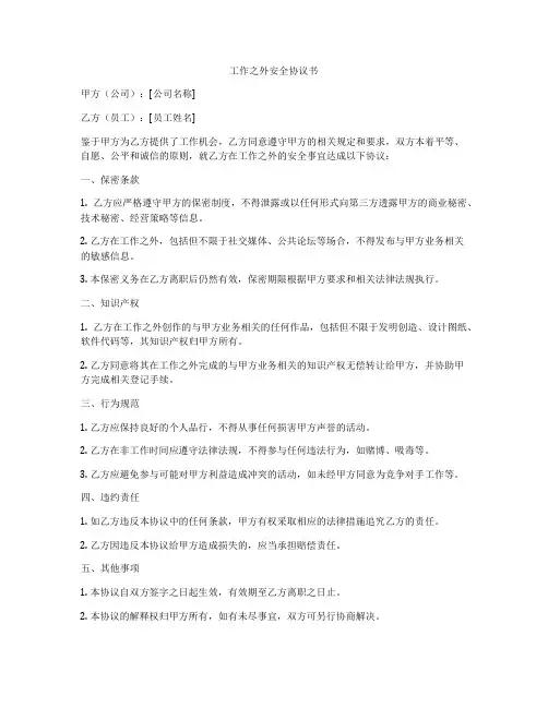 工作之外安全协议书