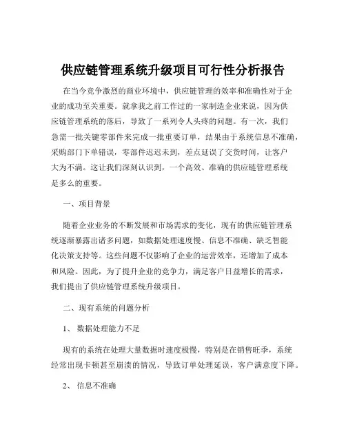 供应链管理系统升级项目可行性分析报告