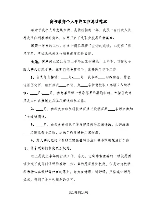 高校教师个人年终工作总结范本(6篇)