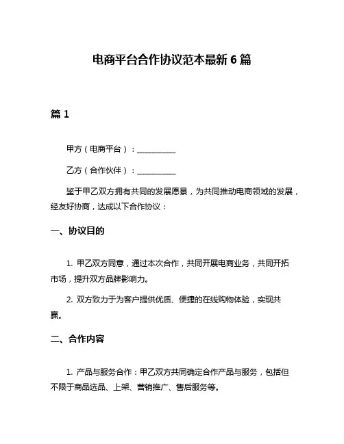 电商平台合作协议范本最新6篇