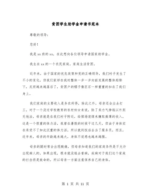 贫困学生助学金申请书范本（5篇）