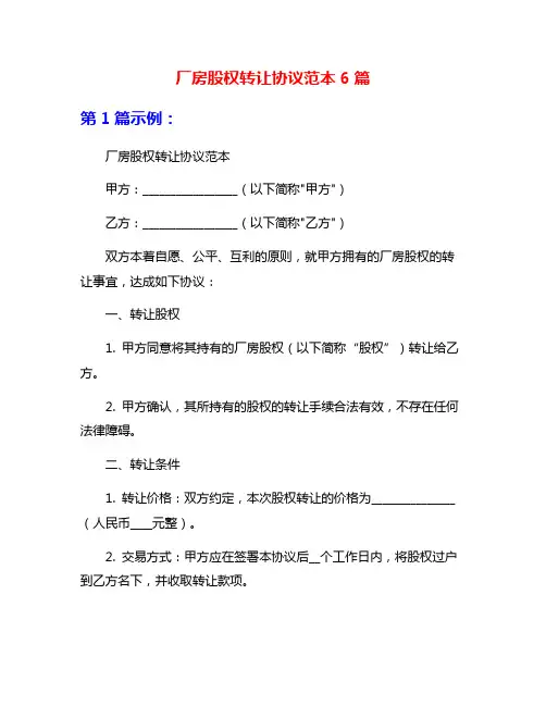 厂房股权转让协议范本6篇