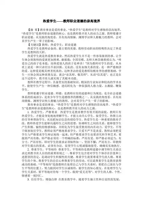 热爱学生——教师职业道德的崇高境界