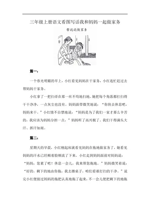 三年级上册语文看图写话我和妈妈一起做家务