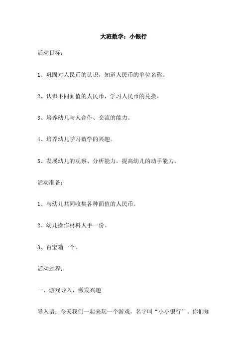 大班数学：小银行