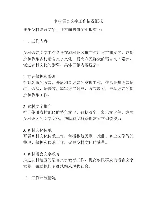 乡村语言文字工作情况汇报