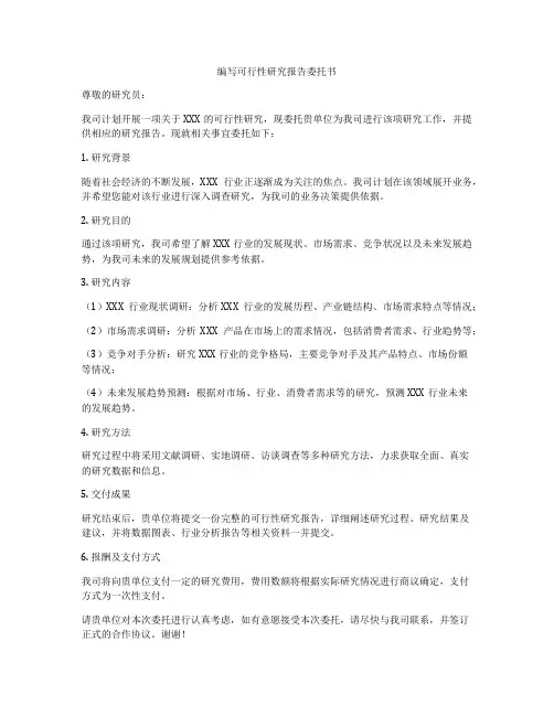 编写可行性研究报告委托书