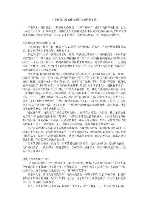 小学感恩父母的作文题目大全精彩5篇