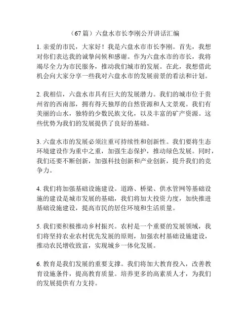 (67篇)六盘水市长李刚公开讲话汇编