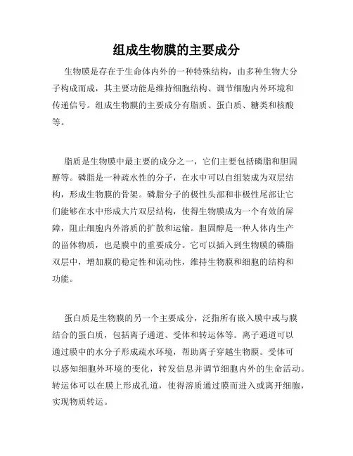 组成生物膜的主要成分