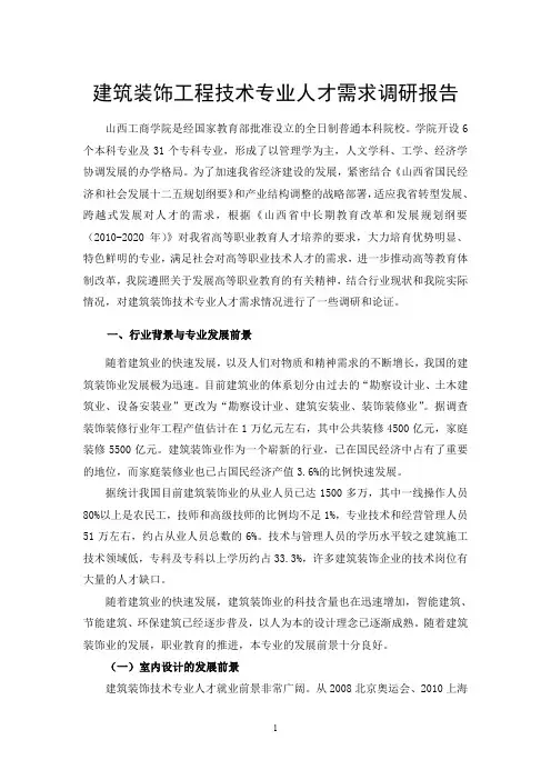 高职建筑装饰技术专业人才需求调研报告