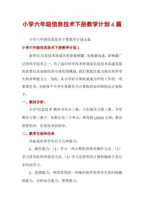 小学六年级信息技术下册教学计划4篇