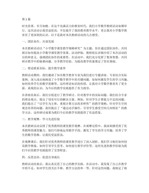 小学数学教研活动感受(3篇)