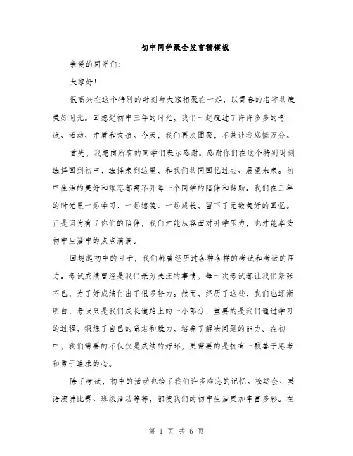 初中同学聚会发言稿模板（3篇）