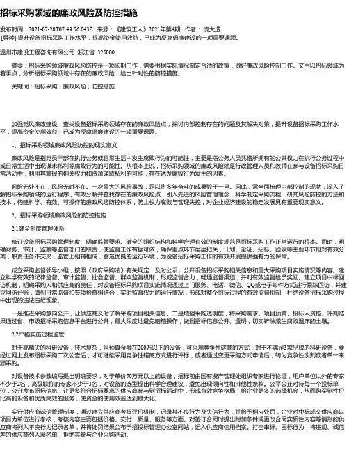 招标采购领域的廉政风险及防控措施