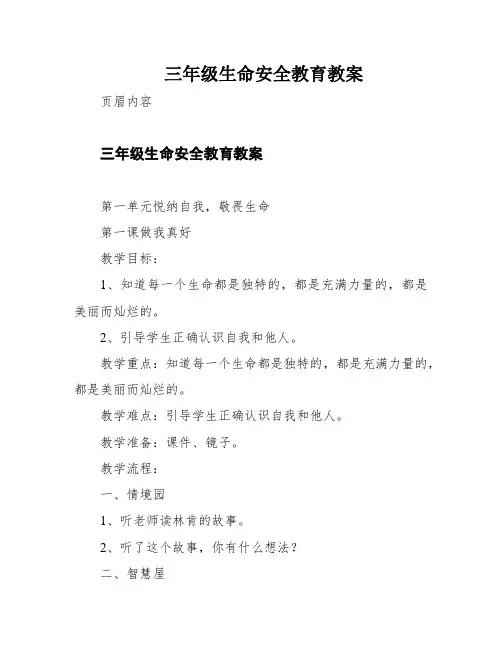 三年级生命安全教育教案