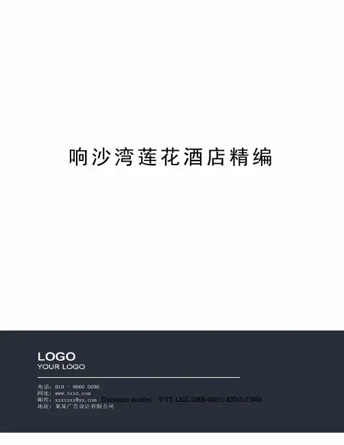 响沙湾莲花酒店精编