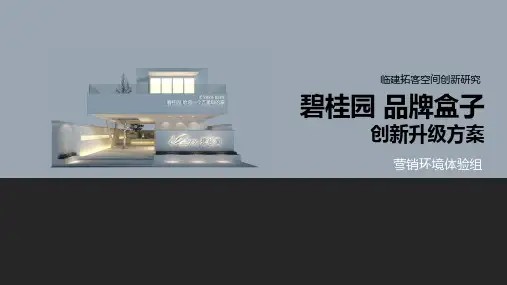 碧桂园品牌盒子包装设计方案(临时售楼处、巡展创意包装)
