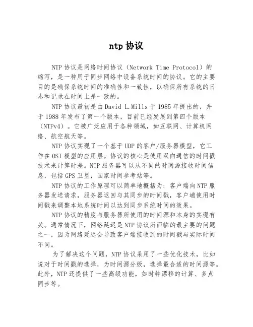 ntp协议