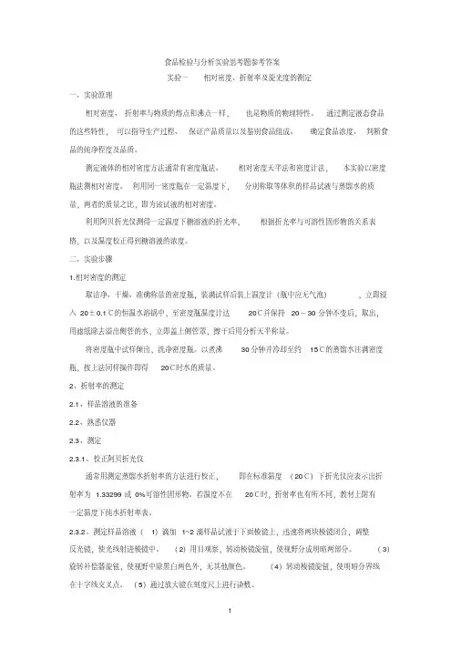 食品检验与分析实验思考题及其答案